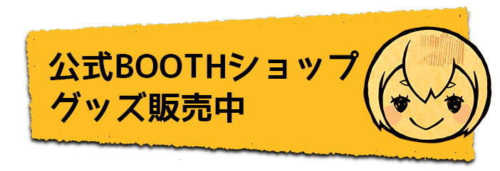 公式BOOTHショップ